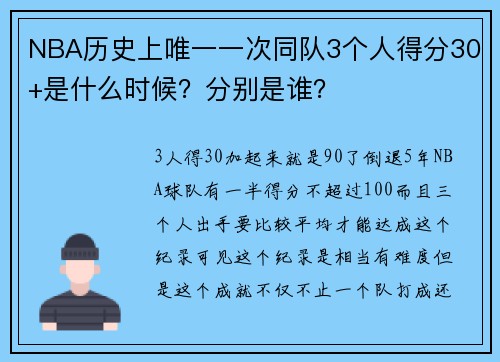 NBA历史上唯一一次同队3个人得分30+是什么时候？分别是谁？