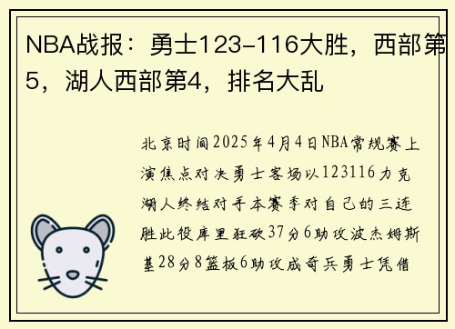 NBA战报：勇士123-116大胜，西部第5，湖人西部第4，排名大乱