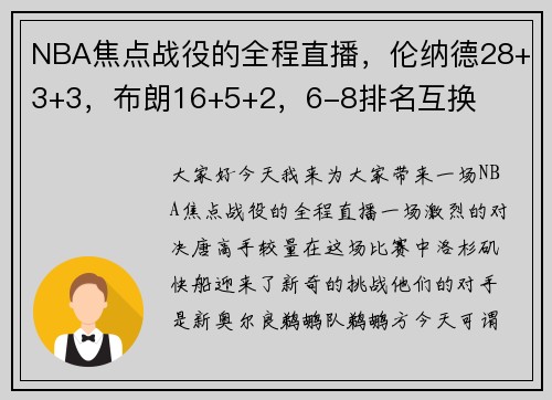 NBA焦点战役的全程直播，伦纳德28+3+3，布朗16+5+2，6-8排名互换
