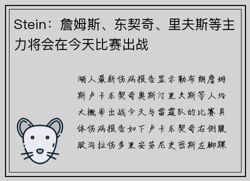 Stein：詹姆斯、东契奇、里夫斯等主力将会在今天比赛出战