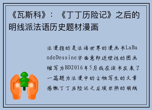 《瓦斯科》：《丁丁历险记》之后的明线派法语历史题材漫画