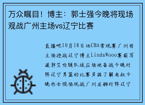 万众瞩目！博主：郭士强今晚将现场观战广州主场vs辽宁比赛