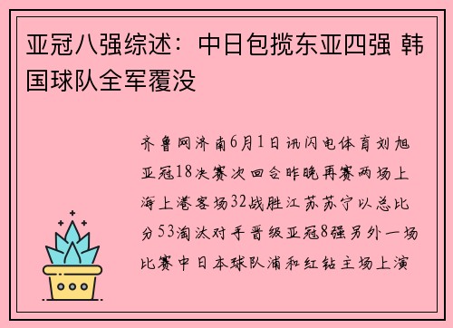 亚冠八强综述：中日包揽东亚四强 韩国球队全军覆没