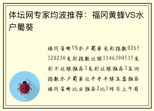 体坛网专家均波推荐：福冈黄蜂VS水户蜀葵