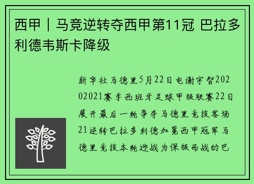 西甲｜马竞逆转夺西甲第11冠 巴拉多利德韦斯卡降级