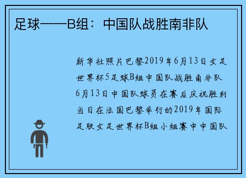 足球——B组：中国队战胜南非队