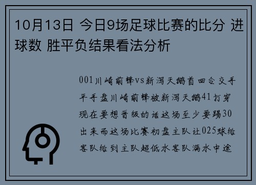 10月13日 今日9场足球比赛的比分 进球数 胜平负结果看法分析