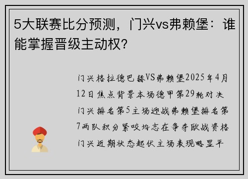 5大联赛比分预测，门兴vs弗赖堡：谁能掌握晋级主动权？