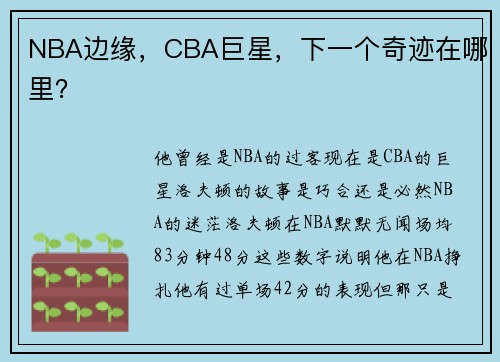 NBA边缘，CBA巨星，下一个奇迹在哪里？