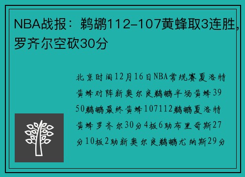 NBA战报：鹈鹕112-107黄蜂取3连胜，罗齐尔空砍30分