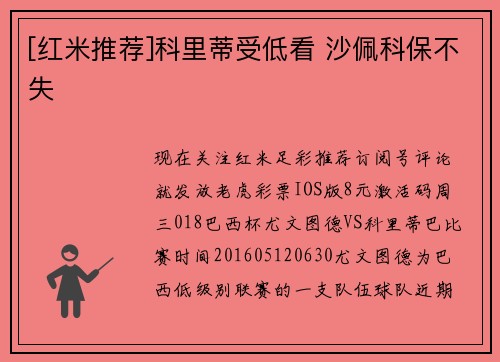 [红米推荐]科里蒂受低看 沙佩科保不失