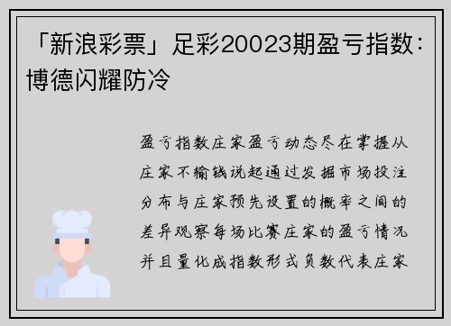 「新浪彩票」足彩20023期盈亏指数：博德闪耀防冷