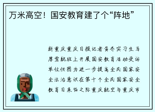 万米高空！国安教育建了个“阵地”