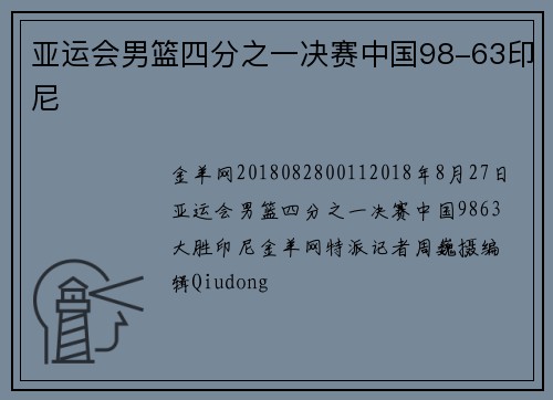 亚运会男篮四分之一决赛中国98-63印尼