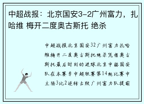 中超战报：北京国安3-2广州富力，扎哈维 梅开二度奥古斯托 绝杀