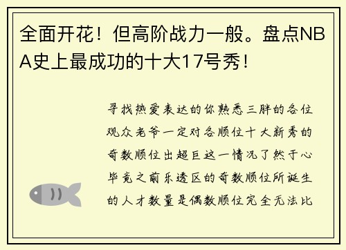 全面开花！但高阶战力一般。盘点NBA史上最成功的十大17号秀！