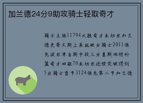 加兰德24分9助攻骑士轻取奇才
