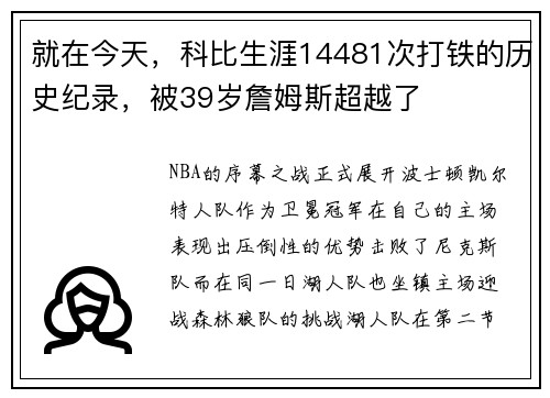 就在今天，科比生涯14481次打铁的历史纪录，被39岁詹姆斯超越了