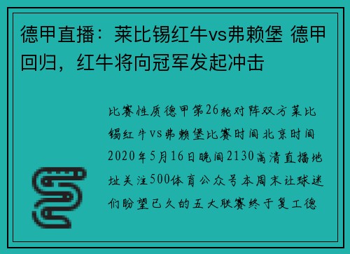 德甲直播：莱比锡红牛vs弗赖堡 德甲回归，红牛将向冠军发起冲击