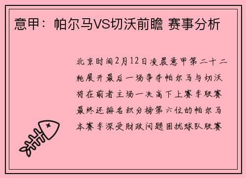 意甲：帕尔马VS切沃前瞻 赛事分析
