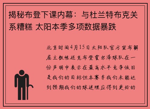 揭秘布登下课内幕：与杜兰特布克关系糟糕 太阳本季多项数据暴跌