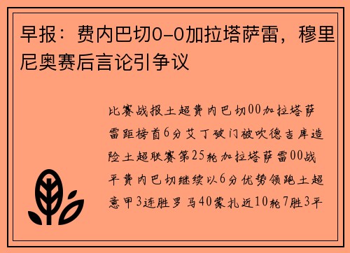 早报：费内巴切0-0加拉塔萨雷，穆里尼奥赛后言论引争议