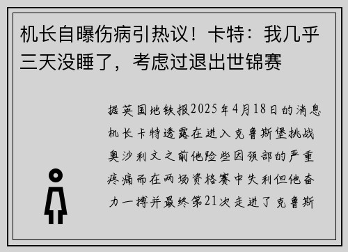机长自曝伤病引热议！卡特：我几乎三天没睡了，考虑过退出世锦赛