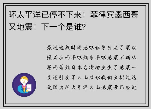 环太平洋已停不下来！菲律宾墨西哥又地震！下一个是谁？