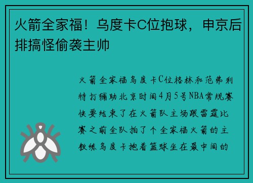 火箭全家福！乌度卡C位抱球，申京后排搞怪偷袭主帅