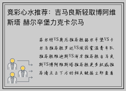 竞彩心水推荐：吉马良斯轻取博阿维斯塔 赫尔辛堡力克卡尔马