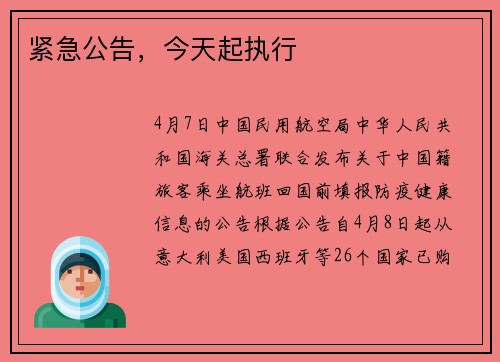 紧急公告，今天起执行