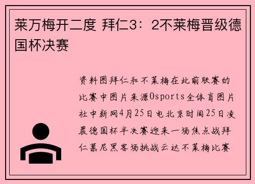 莱万梅开二度 拜仁3：2不莱梅晋级德国杯决赛