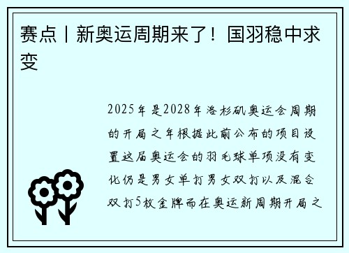赛点丨新奥运周期来了！国羽稳中求变