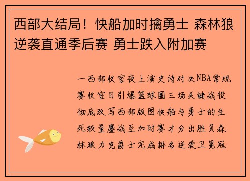 西部大结局！快船加时擒勇士 森林狼逆袭直通季后赛 勇士跌入附加赛