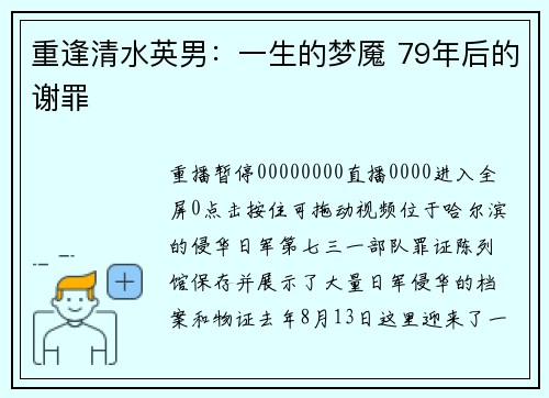 重逢清水英男：一生的梦魇 79年后的谢罪