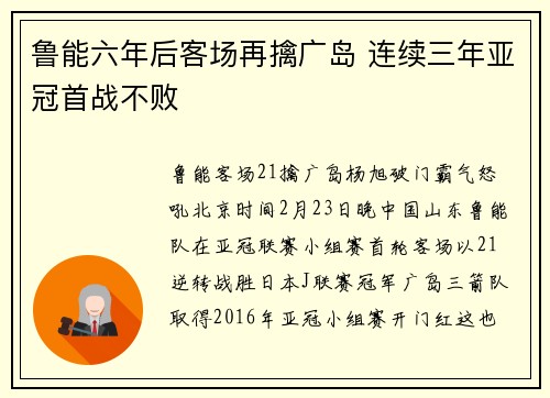 鲁能六年后客场再擒广岛 连续三年亚冠首战不败