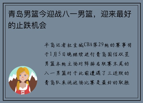 青岛男篮今迎战八一男篮，迎来最好的止跌机会