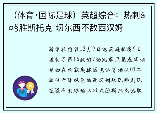 （体育·国际足球）英超综合：热刺大胜斯托克 切尔西不敌西汉姆